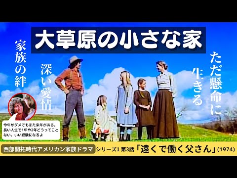 大草原の小さな家】シーズン1「遠くで働く父さん」1870年代アメリカ