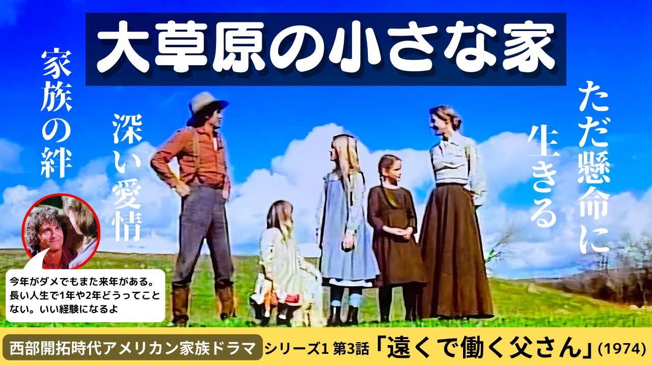 遠くで働く父さん」（シーズン1第4話）1870年代アメリカ西部開拓時代