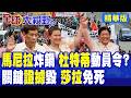 馬尼拉街頭炸鍋!莎拉彈劾案關鍵證據遭銷毀秒獲免死卡!杜特蒂獄中逆襲暗湧!小馬可仕面臨內戰|【全球大視野】精華版 @全球大視野Global_Vision