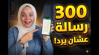 بقالي 3 سنين ببعتله 300 رسالة عشان يرد بمكاملة واحدة .. أستناه ولا لا؟