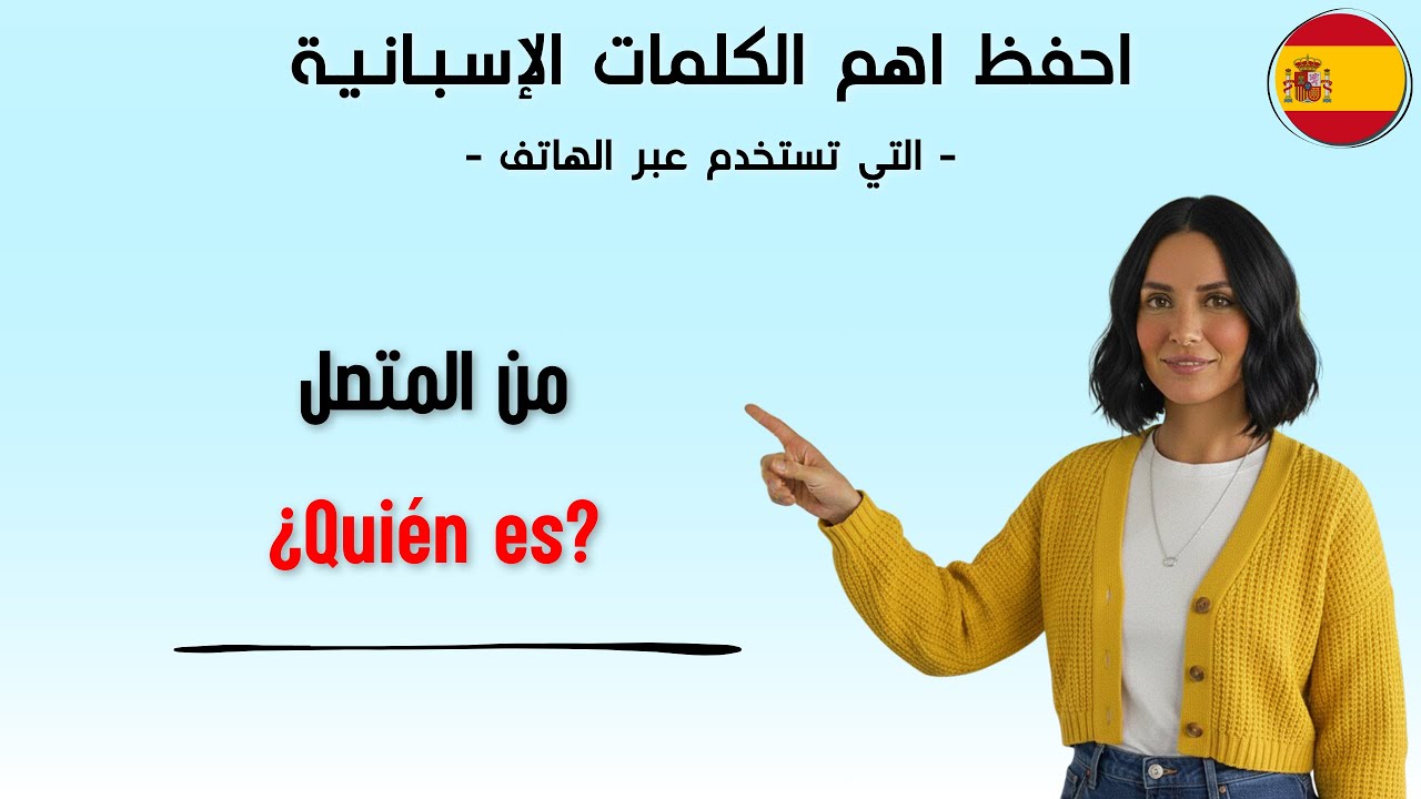 احفظ اهم الجمل الإسبانية للمكالمات الهاتفية اليومية 🇪🇸