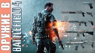 Battlefield 4 HD 1080p Всё оружие (одиночная кaмпания)
