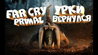 №16 УРКИ ВЕРНУЛСЯ В Far Cry Primal