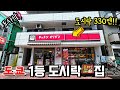 도쿄 점포수 1등 도시락🍱집 "오리진 벤토"
