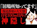 【ゆっくり解説】アナウンサーのヤバすぎる失態...手がかりが無さすぎる未解決「野村香ちゃん行方不明事件」