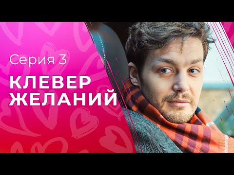 Искренние мечты всегда сбываются. Лучшие мелодрамы 2023 – Новинки кино | Клевер желаний 3 серия