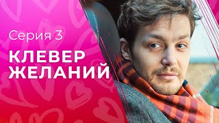 Искренние Мечты Всегда Сбываются. Лучшие Мелодрамы 2023 – Новинки Кино | Клевер Желаний 3 Серия