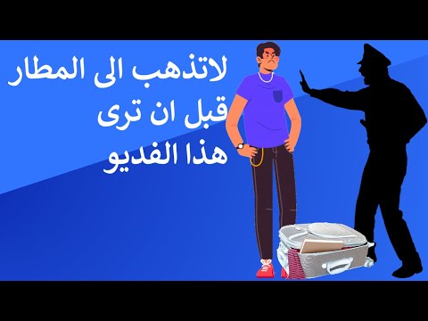 فيديو: الأسئلة الخمسة الأكثر شيوعًا حول جمارك المطارات