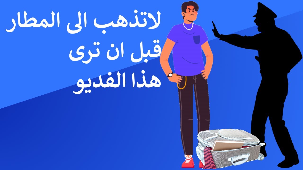 أسئلة المطار مع موظف الجمارك بالانجليزي