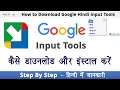 How to install google input tools in window | गूगल इनपुट टूल डाउनलोड करने का सबसे आसान तरीका