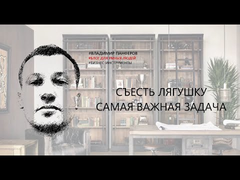 СЪЕСТЬ ЛЯГУШКУ. САМАЯ ВАЖНАЯ ЗАДАЧА