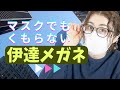【本当に凄い】マスクでもくもらない伊達メガネを紹介します【字幕付き】