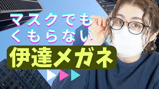 【本当に凄い】マスクでもくもらない伊達メガネを紹介します【字幕付き】