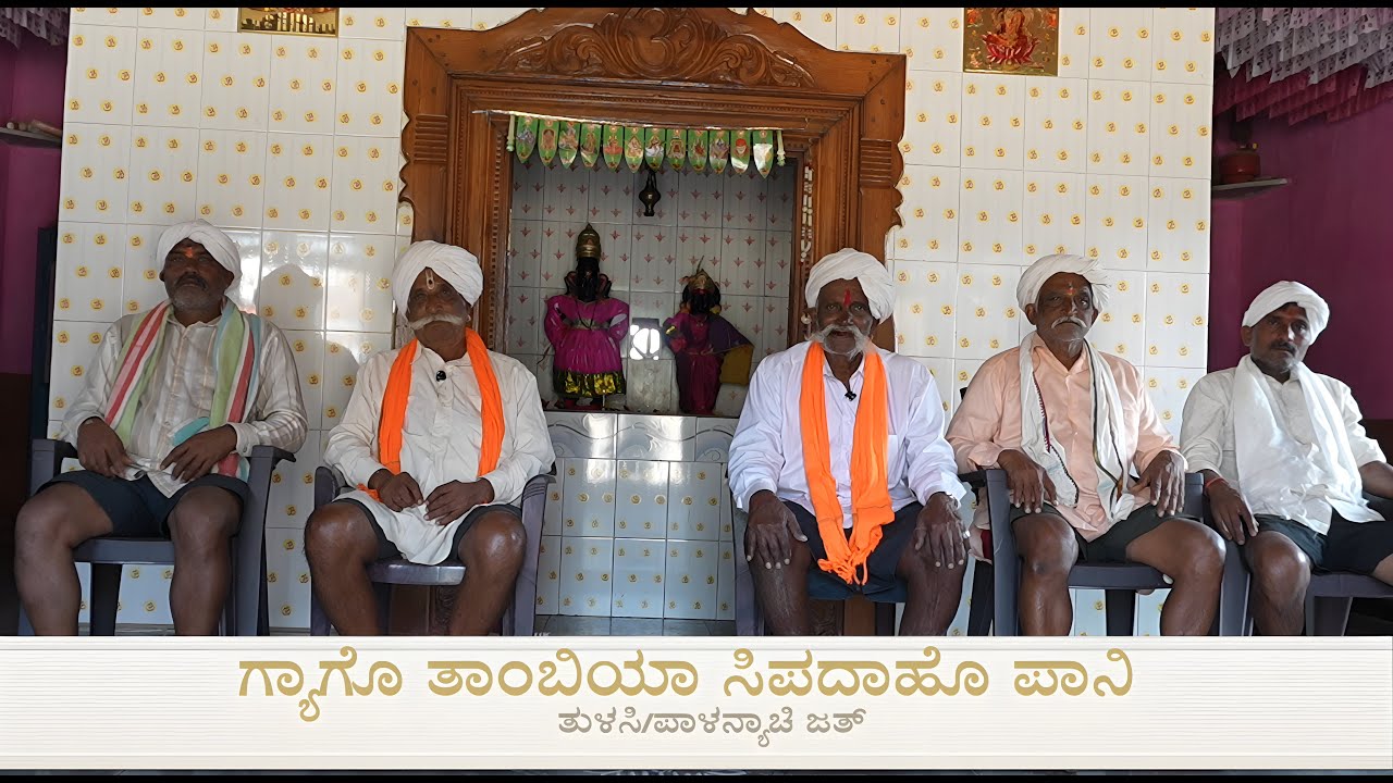 Gyago Tambiya Sipadaho Pani || Tulasi Ani Palanyacha Jati Geet || ಗ್ಯಾಗೊ ತಾಂಬಿಯಾ ಸಿಪದಾಹೊ ಪಾನಿ