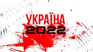 Україна 2022 (Lyric video) – PATSYKI Z FRANEKA/PZF &amp; MEYER