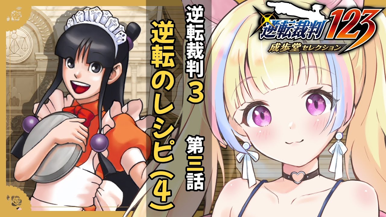 【逆転裁判3】⚖️第三話・逆転のレシピ！無罪判決を取りに行くぞ!!!【ネタバレ注意/完全初見/逆転裁判123】