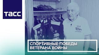 Спортивные победы ветерана войны Спортивные победы ветерана войны