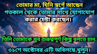 তোমার মা যিনি স্বর্গে আছেন গতকাল থেকে তোমার সাথে যোগাযোেগ করার চেষ্টা করছেন ✨ Universe message today