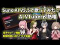 【Suno AI 5.5】自分の声が歌になる新機能!3人のAI VTuberにオリジナル曲を熱唱させてみた🎤✨