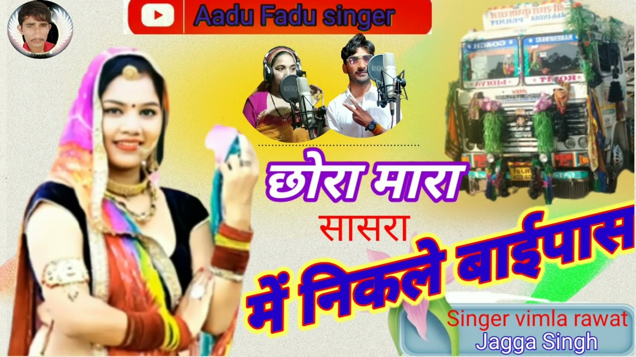 🛣️छोरा मारा सासरा में निकले बाईपास!! 💥singer jagaa singh. 💔vimla rawat जख्मी राजस्थानी ड्राइविंग
