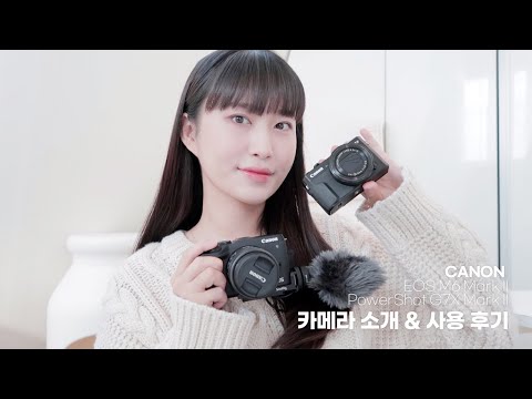 📷 이제 5년차 유튜버의 브이로그용 카메라 추천ㅣ캐논 EOS M6 Mark <strong>II</strong> 리뷰 &amp;<strong>amp</strong>; 사용 후기 (ft. G7 X Mark II와 비교)