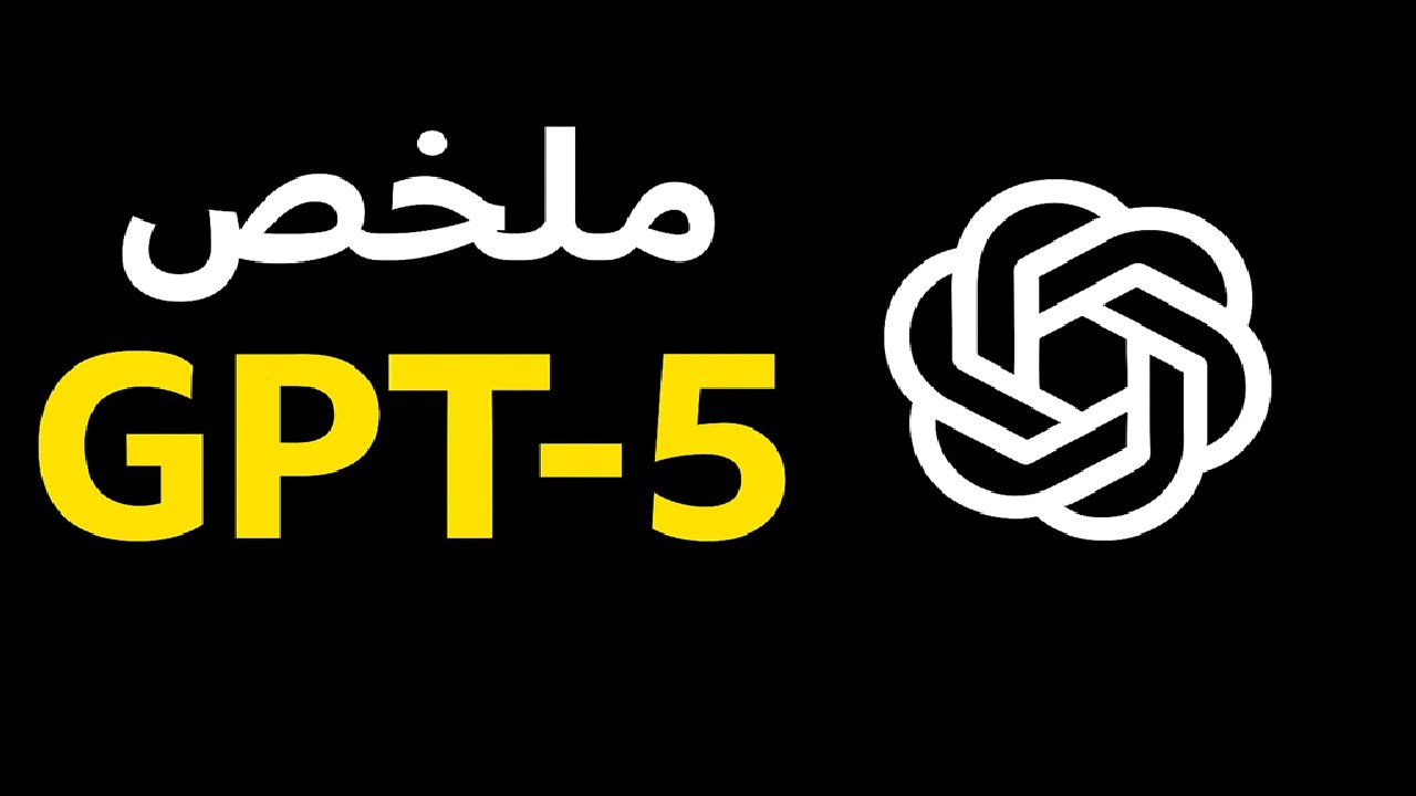 40 - GPT-5 في دقائق: مميزات، قدرات، وأسرار النظام الجديد