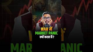 WAR में MARKET PANIC क्यों करता है? | | SHAR MARKET