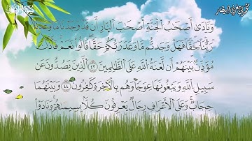ما تيسر من سورة الأعراف برواية السوسي عن أبي عمرو البصري - الشيخ محمد بن مغربي البيطار
