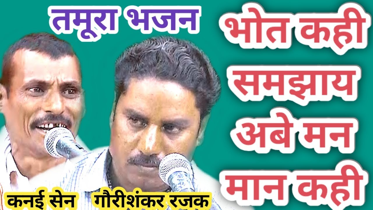 तमूरा भजन / अबे मन मान कही तोसे भोत कही समझाय / कनई सेन गौरीशंकर रजक / bundeli baba ke bhajan