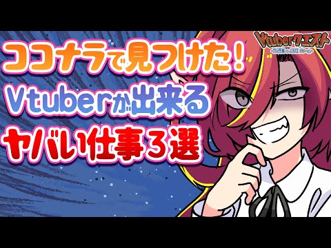 【6分で分かる】Vtuberも出来るココナラに転がるヤバい仕事【Vtuberクエスト】