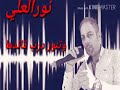 نور العلي - ماشي بنورك ياحيدر 2018