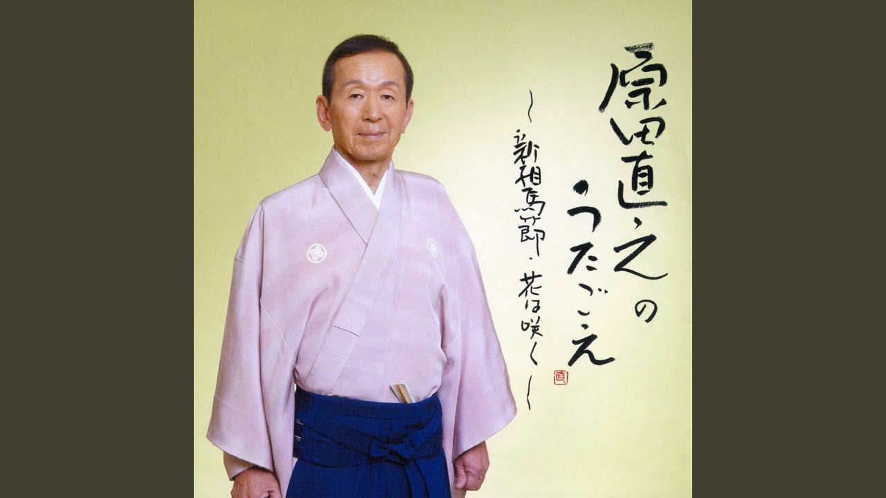 新相馬節