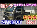 ハイゼットジャンボ 外装関係 DIY等 総集編 1