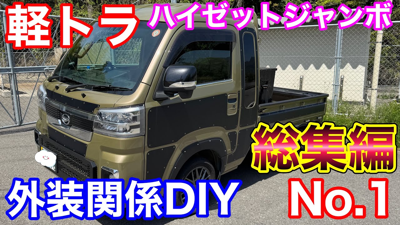 ハイゼットジャンボ ハイゼットジャンボ 外装関係 DIY等 総集編 1 - YouTube