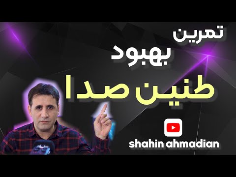 تصویری: کدام صداها طنین هستند؟