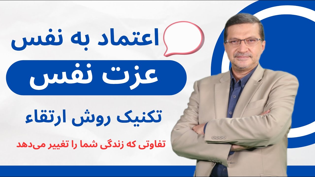 عزت نفس یا اعتماد به نفس؟ تفاوتی که زندگی شما را تغییر می‌دهد!
