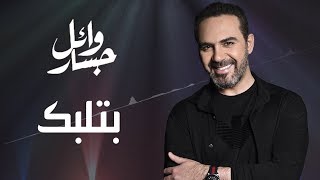 Wael Jassar - Betlabak (Official Lyric Video) | وائل جسار - بتلبك