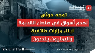 نداء يمني لإنقاذ صنعاء القديمة من توجه لجماعة الحوثي لبناء مزار طائفي
