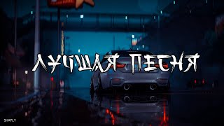 🔥КРУТЫЕ ПЕСНИ |СИЛЬНЫЙ БАСС⚠️ | песня которую ты искал 🔥