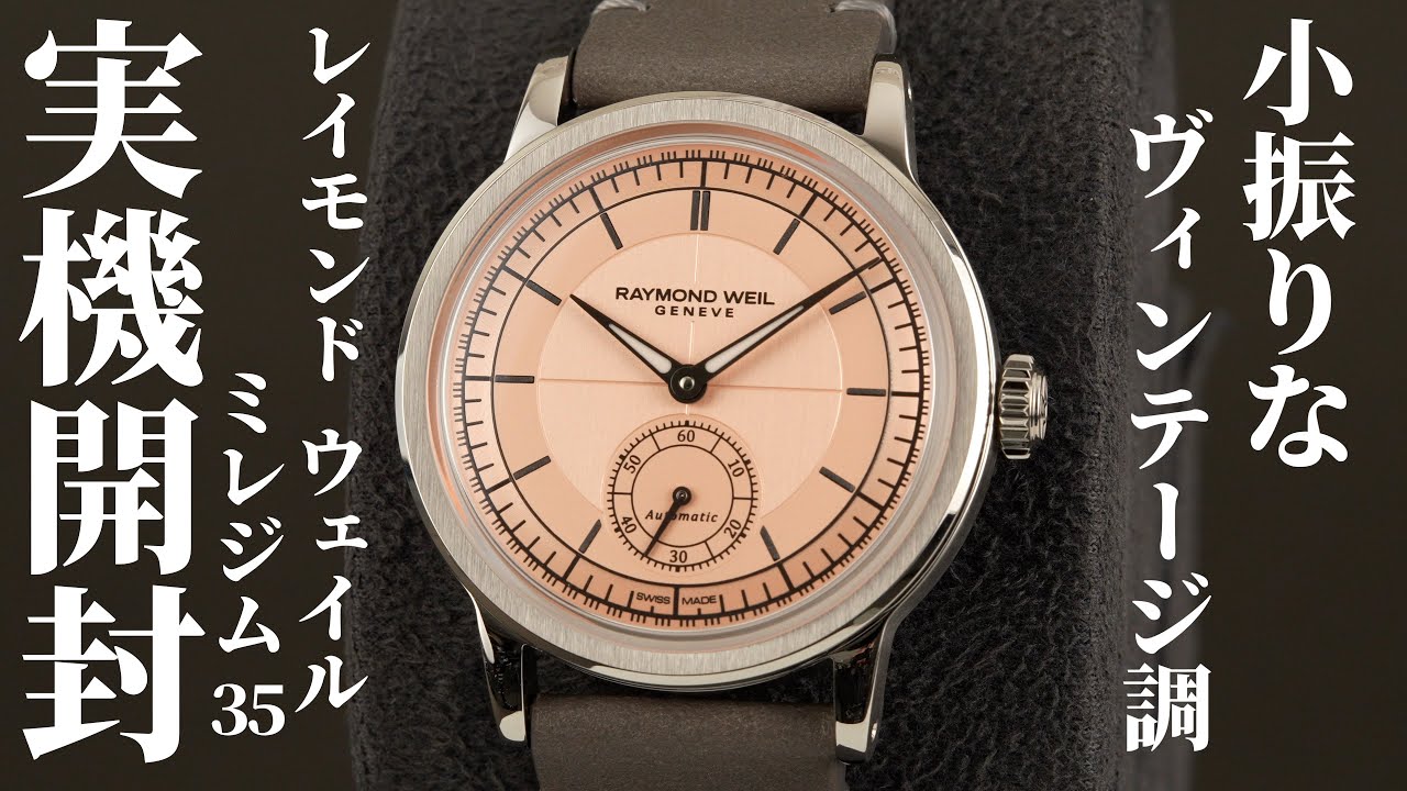 レイモンドウェイル　ミレジム　MILLESIME 35 maxresdefault.jpg