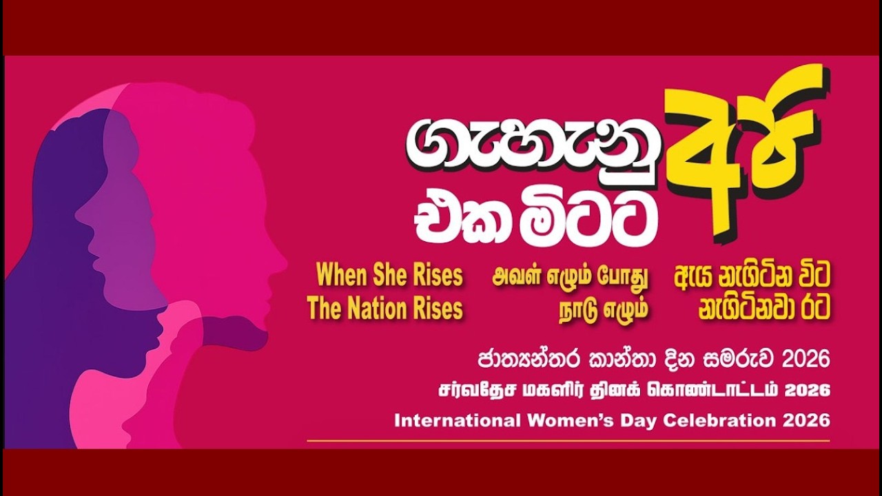 LIVE | ජාත්‍යන්තර කාන්තා දින සමරුව 2026 | SUDAA STUDIO