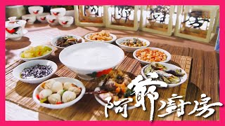 阿爺廚房 | 潮州粥 + 普寧豆醬浸竹仔魚