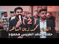 محمد زين الساهر حفلة الاغوات العريس محمود Partt2 محمد زين الساهر حفلة الاغوات العريس محمود Partt2