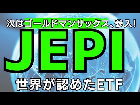 JEPIのライバルが次々登場！配当金は減ってるけど、やっぱりJEPIは魅力的な高配当ETF