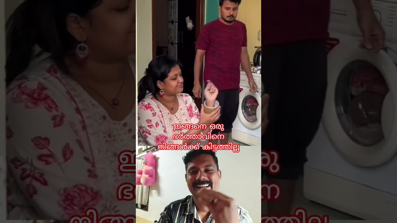 ഇങ്ങനെ ഒരു ഭർത്താവിനെ നിങ്ങൾക്ക് കിട്ടത്തില്ല #comedy #trending #shortvideo #viralvideo #malayalam
