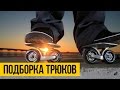 НЕВЕРОЯТНЫЕ СПОСОБНОСТИ И ТРЮКИ ★ МАРТ 2017 ★ Удивительные люди