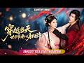 🔥[Multi SUB]胡家榮 &amp; 許東哲💖現代頂級殺手穿越,誤和病弱世子共中迷藥,撕開偽裝才知他心狠手辣,相愛相殺捲入朝堂陰謀,上門求和反被他扣住逼婚! 🌹 #古装