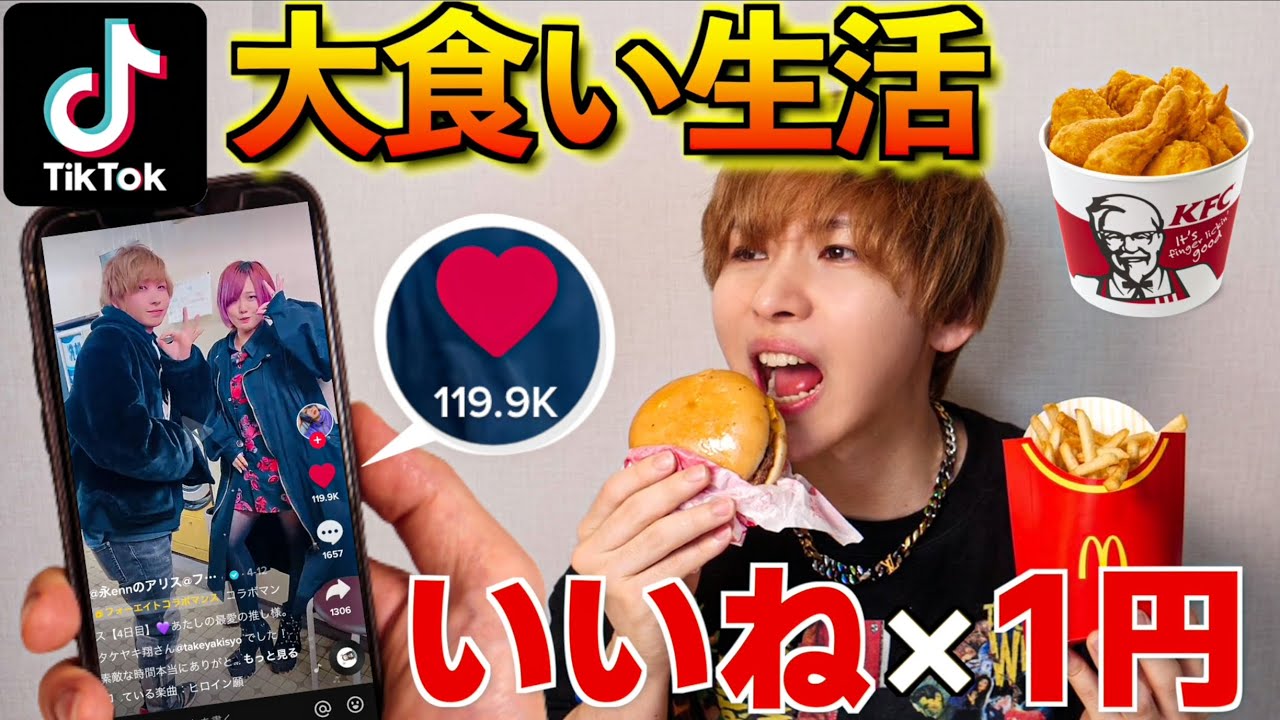 TikTok] Living on the number of likes for 3 days was too tough