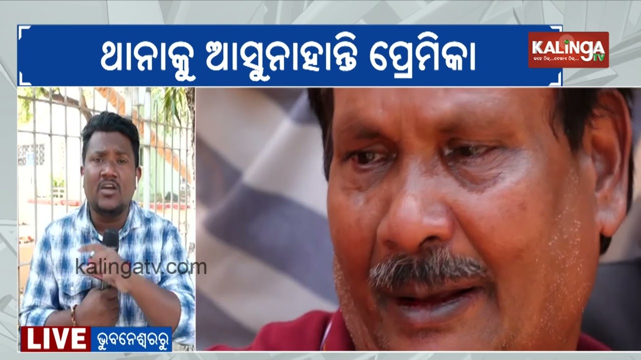 Girlfriend Skips Police Appearance in Bhubaneswar OYO Room D*ath Investigation | Kalinga TV