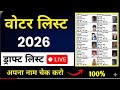 Voter List 2026 Name Check Online | SIR Draft Voter List 2026 Download | Latest Update